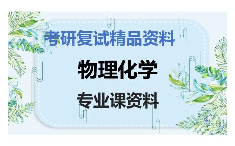 物理化学考研复试资料