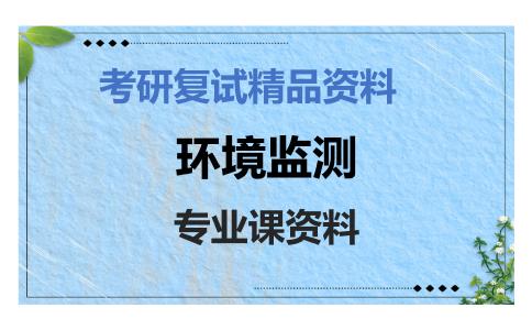 环境监测考研复试资料