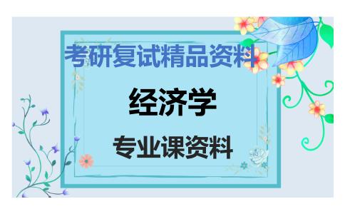 经济学考研复试资料