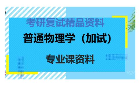 普通物理学（加试）考研复试资料