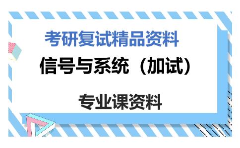 信号与系统（加试）考研复试资料