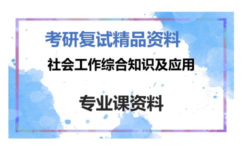 社会工作综合知识及应用考研复试资料