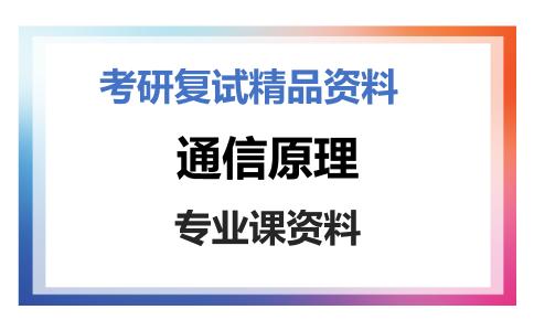 通信原理考研复试资料