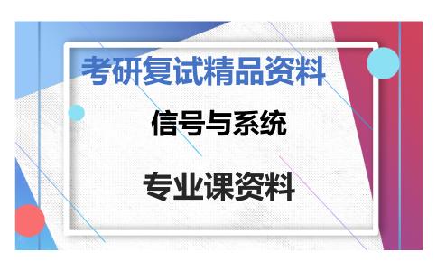 信号与系统考研复试资料