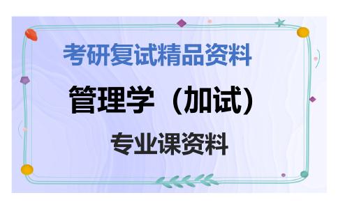 管理学（加试）考研复试资料