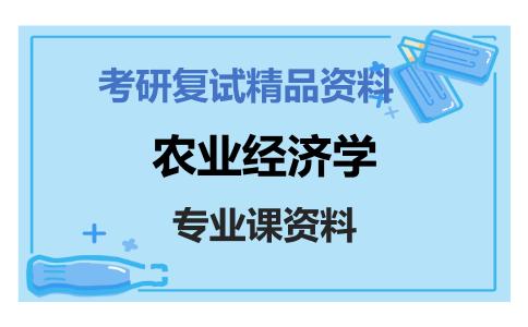 农业经济学考研复试资料