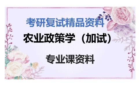 农业政策学（加试）考研复试资料