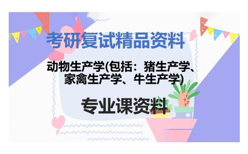 动物生产学(包括：猪生产学、家禽生产学、牛生产学)考研复试资料