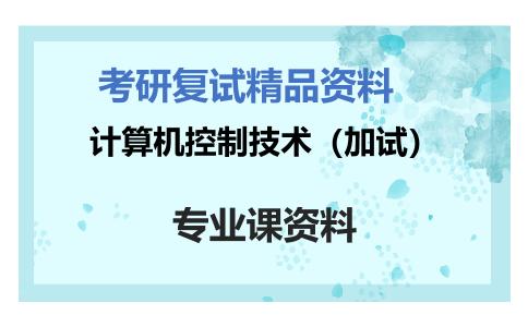 计算机控制技术（加试）考研复试资料