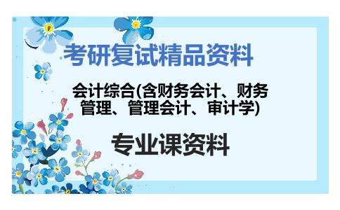 会计综合(含财务会计、财务管理、管理会计、审计学)考研复试资料