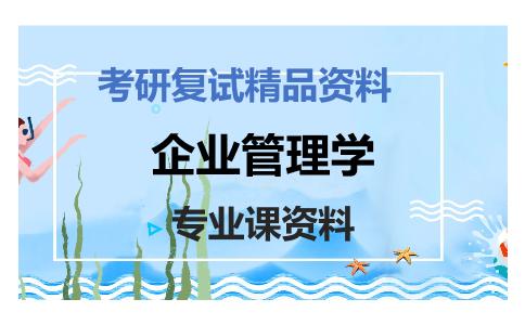 企业管理学考研复试资料