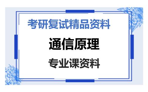 通信原理考研复试资料