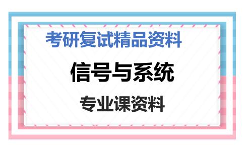 信号与系统考研复试资料