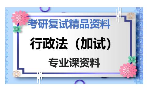 行政法（加试）考研复试资料