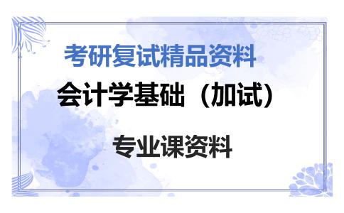 会计学基础（加试）考研复试资料