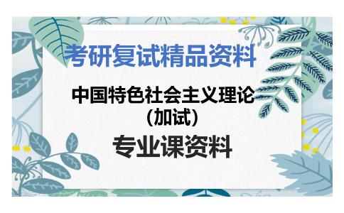 中国特色社会主义理论（加试）考研复试资料