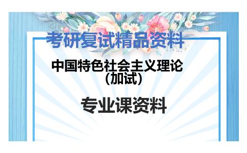 中国特色社会主义理论（加试）考研复试资料