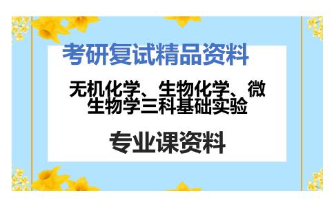 无机化学、生物化学、微生物学三科基础实验考研复试资料