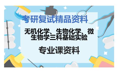 无机化学、生物化学、微生物学三科基础实验考研复试资料