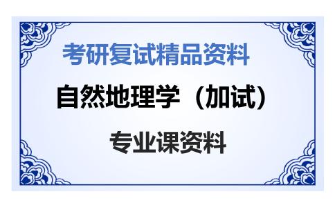 自然地理学（加试）考研复试资料