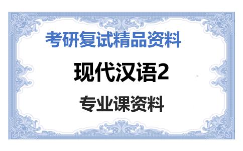 现代汉语2考研复试资料