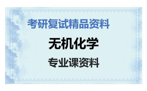 无机化学考研复试资料