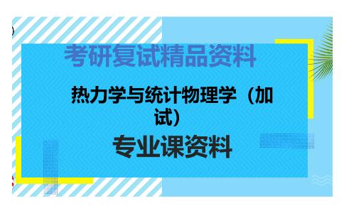 热力学与统计物理学（加试）考研复试资料