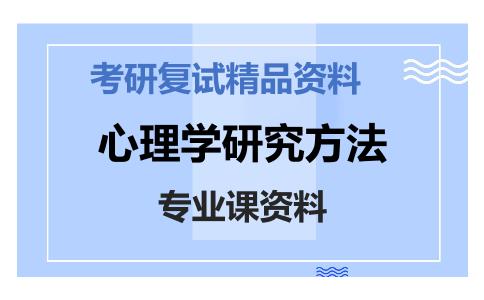 心理学研究方法考研复试资料