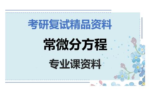 常微分方程考研复试资料