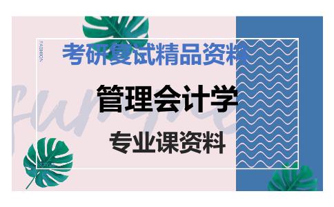 管理会计学考研复试资料