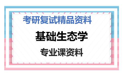 基础生态学考研复试资料