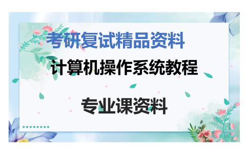 计算机操作系统教程考研复试资料