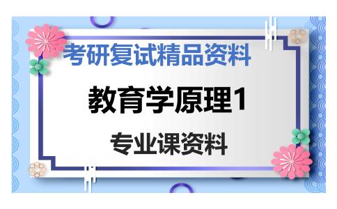 教育学原理1考研复试资料