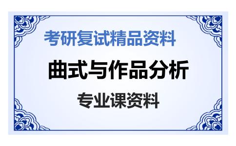 曲式与作品分析考研复试资料