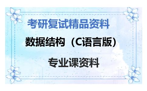 数据结构（C语言版）考研复试资料