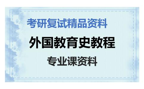 外国教育史教程考研复试资料