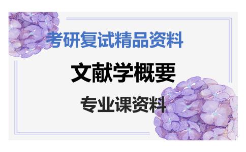 文献学概要考研复试资料