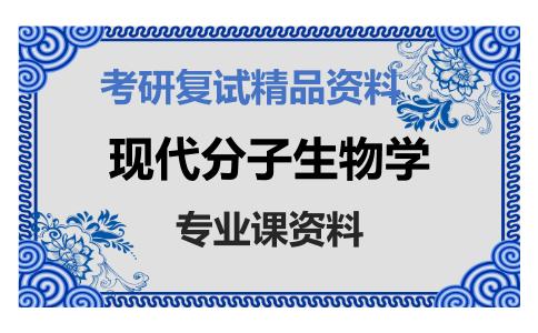 现代分子生物学考研复试资料