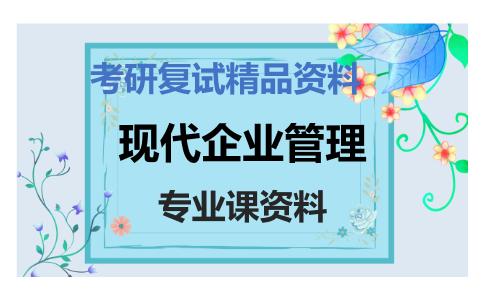 现代企业管理考研复试资料