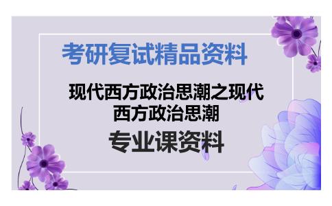 现代西方政治思潮之现代西方政治思潮考研复试资料