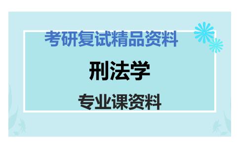 刑法学考研复试资料