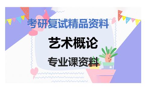 艺术概论考研复试资料