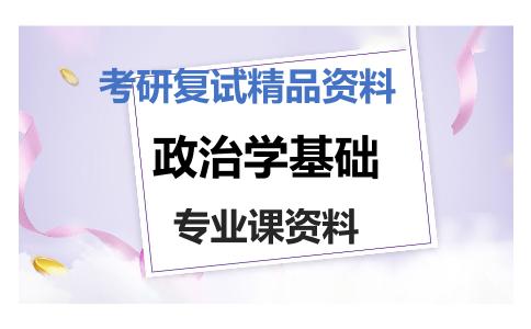 政治学基础考研复试资料