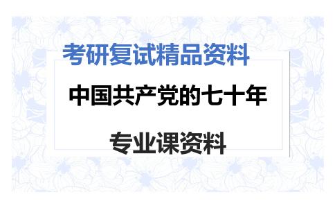 中国共产党的七十年考研复试资料