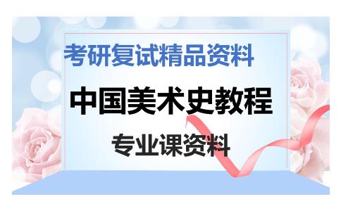 中国美术史教程考研复试资料