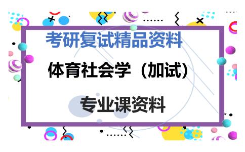 体育社会学（加试）考研复试资料