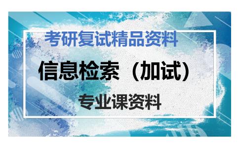 信息检索（加试）考研复试资料