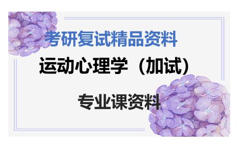 运动心理学（加试）考研复试资料