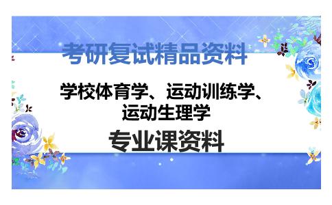 学校体育学、运动训练学、运动生理学考研复试资料