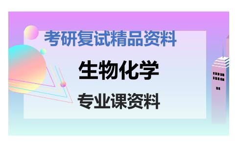 生物化学考研复试资料